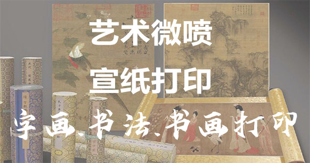 油画复刻-书画原作复制/书法宣纸打印-艺术品复制-书画艺术微喷1:1复制